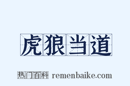 虎狼当道是什么意思的图片